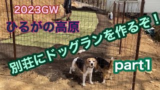 【別荘作り】#14ひるがの高原別荘を犬と遊べる秘密基地にするぞ。基礎工事が終わったので、ドッグラン作り