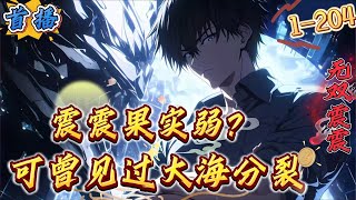 首播《震震果实弱？可曾见过大海分裂》1-204 【都市异能+恶魔果实+红发霸王色霸气+白胡子震震之力+一元秒杀系统+校花】全民恶魔果实时代，叶凡穿越而来，开局觉醒最强超人系·震震果实，却没想到被人嘲笑