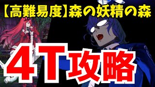 【FGO】高難易度「森の妖精の森」アルジュナオルタで速攻4ターン攻略【ミスティックアイズ･シンフォニー】