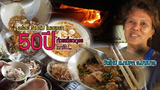 50ปี ก๋วยเตี๋ยวภูธร เตาถ่าน อร่อยร้านลับ อยุธยา