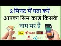 How to Know Sim Card Owner Name in 2 Minutes - Hindi How to Know Sim Card Owner Name in 2 Minutes - Hindi