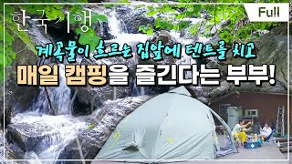 [Full] 한국기행 - 여름이 어때서 제2부 여름에도 둘이서