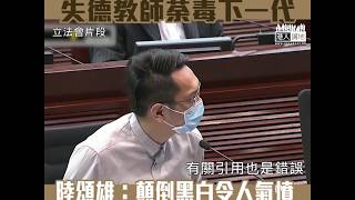 【短片】【篡改鴉片戰爭歷史，氣憤!】陸頌雄批評有教師荼毒下一代，把販毒的英國人講成幫助中國人，為殖民主義塗脂抺粉。他建議擴建後的香港歷史博物館應闢設林則徐紀念公園，紀念這位反毒的民族英雄。