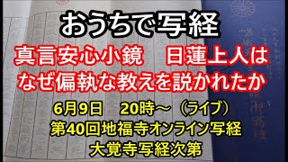 おうちで写経　大覚寺般若心経次第　真言安心小鏡　なぜ日蓮上人は偏執な教えを説かれたか？　40回地福寺オンライン写経　令和6年6月9日