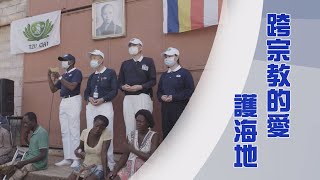 【人間菩提】 弘法利生度有緣 20230604