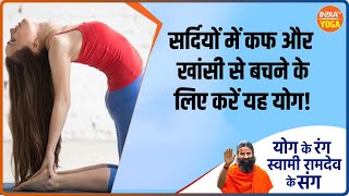 Yoga for Cough \u0026 Cold: ठंडी में योगाभ्यास कफ और खांसी से कैसे बचें ? | Swami Ramdev