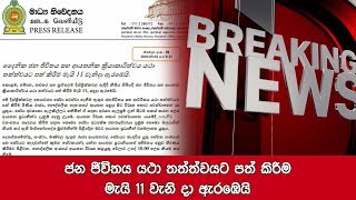 ජන ජීවිතය යථා තත්ත්වයට පත් කිරීම මැයි 11 වැනි දා ඇරඹෙයි