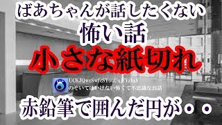 【ばあちゃんが話したくない怖い話】一番怖い話を教えてって言ったら「それはだめだ」って言われたんだけど、ある日ぼそっと「してやろうか」って言って・・★のぞいてはいけない怖くて不思議なお話★