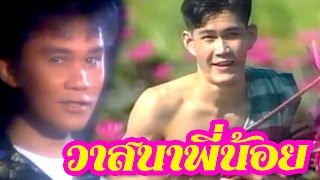 วาสนาพี่น้อย - อ๊อด โอภาส ทศพร [Official Music Video]