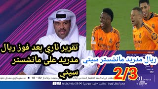 شاهد تقرير بي ان سبورت الناررررري 🔥🔥🔥 بعد فوز ريال مدريد على مانشستر سيتي 3-2