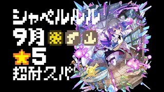 シャペルルル☆5 9月【メルスト】