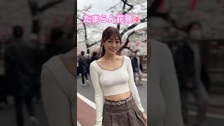 花見🌸より😍Xから まっかmacca動画シェア＃花見#ストリートスナップ #美女