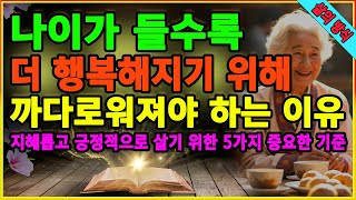 나이가 들수록 더 행복해지기 위해 까다로워져야 하는 이유. 정신과 전문의의 조언! 지혜롭고 긍정적으로 살기 위한 5가지 중요한 기준. 중년. 노년. 은퇴. ASMR.