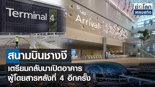 สนามบินชางงีเตรียมกลับมาเปิดอาคารผู้โดยสารหลังที่ 4 อีกครั้ง | ย่อโลกเศรษฐกิจ 26ก.ค.65