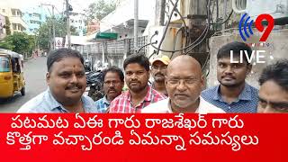 voice9tv పటమట ఏఈ గారు రాజశేఖర్ గారు