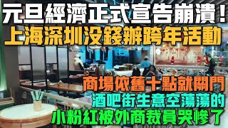 元旦經濟正式宣告崩潰！上海深圳沒錢辦跨年活動！商場依舊十點就關門！酒吧街生意空蕩蕩的！小粉紅被外商裁員哭慘了！