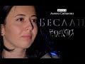 Рефлексия. Амина Сабанова | Беслан 15