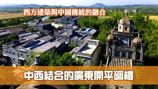 《江山多姿采》 第6集：中西結合的廣東開平碉樓