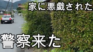 【関慎吾】家に悪戯された③ 警察来た20220614