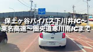 【ドライブ動画】保土ヶ谷バイパス下川井〜東名高速道路町田IC〜海老名JCT〜圏央道寒川南ICまで【VOL41】