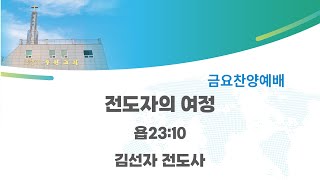 24.11.29 금요찬양기도회 [메시지]