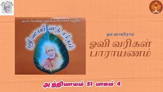 ஶ்ரீ ஸாயி ஸத்சரிதம் ஓவி வரிகள் பாராயணம்-பாகம்-152-Ch-51 ஶ்ரீமதி ஆஷாராஜூ-SriSai Satcharitra-Tamil Ovi