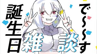 【雑談】誕生日だから（？）余韻に浸り雑談していく❗【白星めりぃ/vtuber】