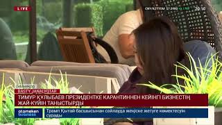 ТИМУР ҚҰЛЫБАЕВ ПРЕЗИДЕНТКЕ КАРАНТИННЕН КЕЙІНГІ БИЗНЕСТІҢ ЖАЙ-КҮЙІН ТАНЫСТЫРДЫ