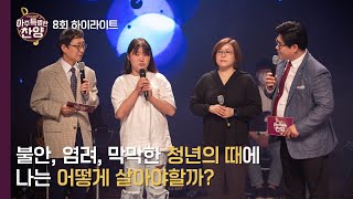 [아특찬 8회 하이라이트] 불안한 청년의 때에 나는 어떻게 살아야할까?