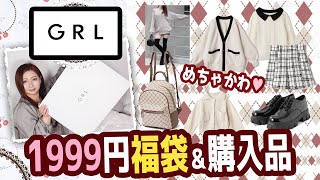 【グレイル/GRL】1999円で5点入り福袋\u0026購入品を開封していきます★大量レビュー・プチプラの極み！カーディガン・厚底ダッドスニーカー・福袋開封・ニット・リュック・シューズ