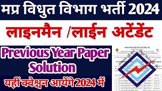 MP Linemen Testing Assistant bharti 2024 🔥 ll Previous Year Paper solution-07 🔥🔥 💯 👍👍