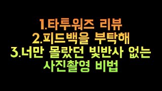 [라방] 주간잭슨/타투워즈리뷰, 피드백을 부탁해, 빛반사 없는 사진촬영