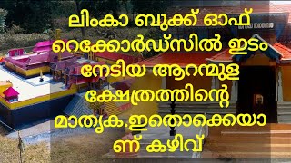 അഖിലിന്റെ കയ്യിലെ മാന്ത്രിക സ്പർശമായി ആറന്മുളക്ഷേത്രം|A limca record work|Aranmula|miniature work|