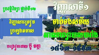 ប្រវត្តិវិទ្យា ថ្នាក់ទី១២  វិញ្ញាសាត្រៀមប្រឡង​ឆមាសលើកទី១ វិញ្ញាសាទី១