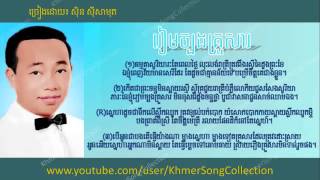 រៀមច្បងគ្រួសារ   Ream Chbong Krousar   Sinn Sisamouth