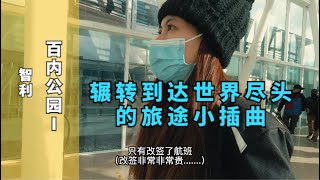 辗转到达徒步爱好者的终极目的地智利百内公园，小黑兔化身背包客 Go hiking！Torres Del Paine Chile！