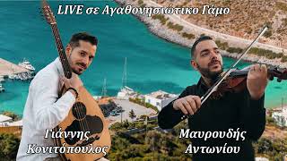 Μαυρουδής Αντωνίου - Γιάννης Κονιτόπουλος | Live σε γάμο 2023