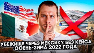 В США ЧЕРЕЗ МЕКСИКУ БЕЗ КЕЙСА: СРАБОТАЕТ ЛИ ЭТО ОСЕНЬЮ-ЗИМОЙ 2022 ГОДА? ТРЕЙ КОНСАЛТИНГ