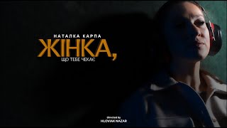 Наталка Карпа - Жінка, що тебе чекає (Official video) #Bakunremix