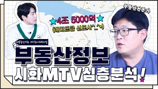 [코웍tv] 시화 MTV 개발 심층분석! 부동산 전문가가 알려주는 호재 정보 (#2)