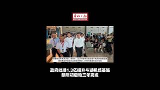 华侨日报全国新闻：政府批准1.3亿提升斗湖机场基施 明年初启动三年完成