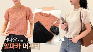 [대바늘] 탑다운으로 뜨는 알파카 퍼프티👚 | 반팔니트 만들기 반팔니트뜨기 탑다운 퍼프티 뜨기