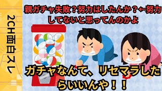 【2ch面白スレ】親ガチャ失敗？努力はしたんか？←努力してないと思ってんのかよ