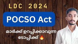 പോക്സോ നിയമം | മാർക്ക് ഉറപ്പിക്കാവുന്ന ടോപ്പിക്ക് 🔥 | സുപ്രധാന നിയമങ്ങൾ