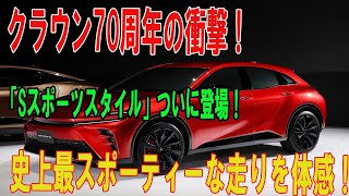 【70周年記念】トヨタ新型クラウン2025「Sスポーツスタイル」爆誕！スポーティーさの極みを体感せよ！