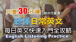 🎧保母級聽力訓練｜聽懂日常英文｜每日英文快速入門｜零基礎學英文｜日常英語學習 | 30分鐘英文｜最高效的學習方法｜English Listening（附中文配音)#英語聽力初級#英文聽力