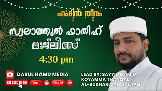 LIVE ഹംദിൻ തീരം SWALATHUL FATHIH MAJLIS 11-2-25 | #hamdintheeram #islamiclive #live #foll #hamidtha