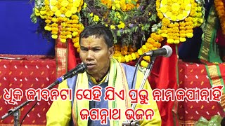 ସୁନ୍ଦର ପୁରୁଣା ଭଜନ ଧିକ ଜୀବନଟା ସେହି ଯିଏ ପ୍ରଭୁ ନାମ ଜପୀନାହିଁ  || Odia Bhajana || Jagannath Bhajana