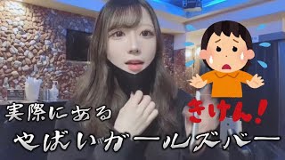 実際にあるやばいガールズバー【亀戸ガールズバーK】