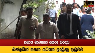 සමාජ මාධ්‍යයේ  කෙරූ වරදට ඔන්ලයින් පනත යටතේ  ලැබුණු දඬුවම